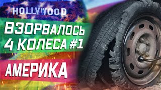 [Driver / Серия 11] Взорвались все колёса у прицепа!!! Кармическая атака.