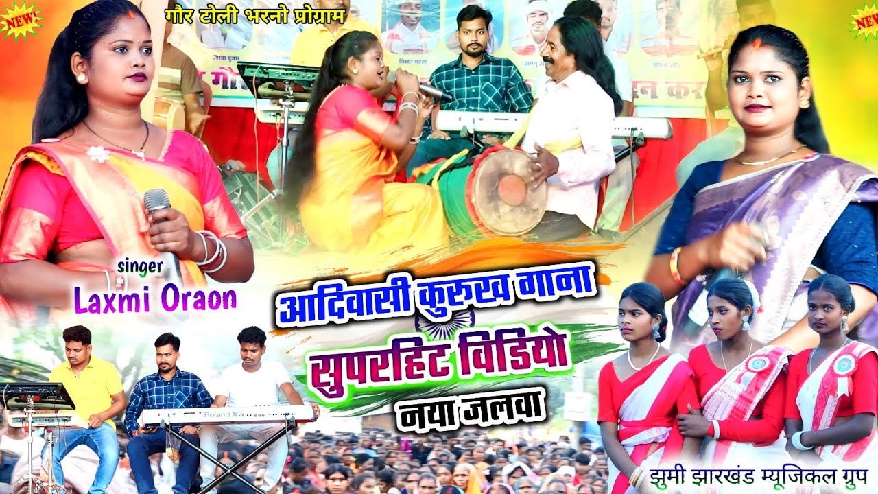 Laxmi Oraon🌿 Kurukh Song कार्तिक बाबा मरी गेलक आदिवासी टुवारे भेलय रे 🍁New Latest Stege video 2026