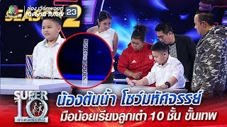 SUPER 10 Season 2 | น้องต้นน้ำ โชว์มหัศจรรย์ มือน้อยเรียงลูกเต๋า 10 ชั้น ขั้นเทพ