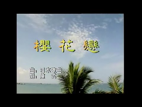 潘秀瓊 - 櫻花戀