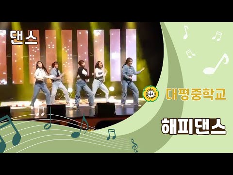 [댄스] 대평중학교 - 해피댄스 // 제20회 대구학생동아리한마당