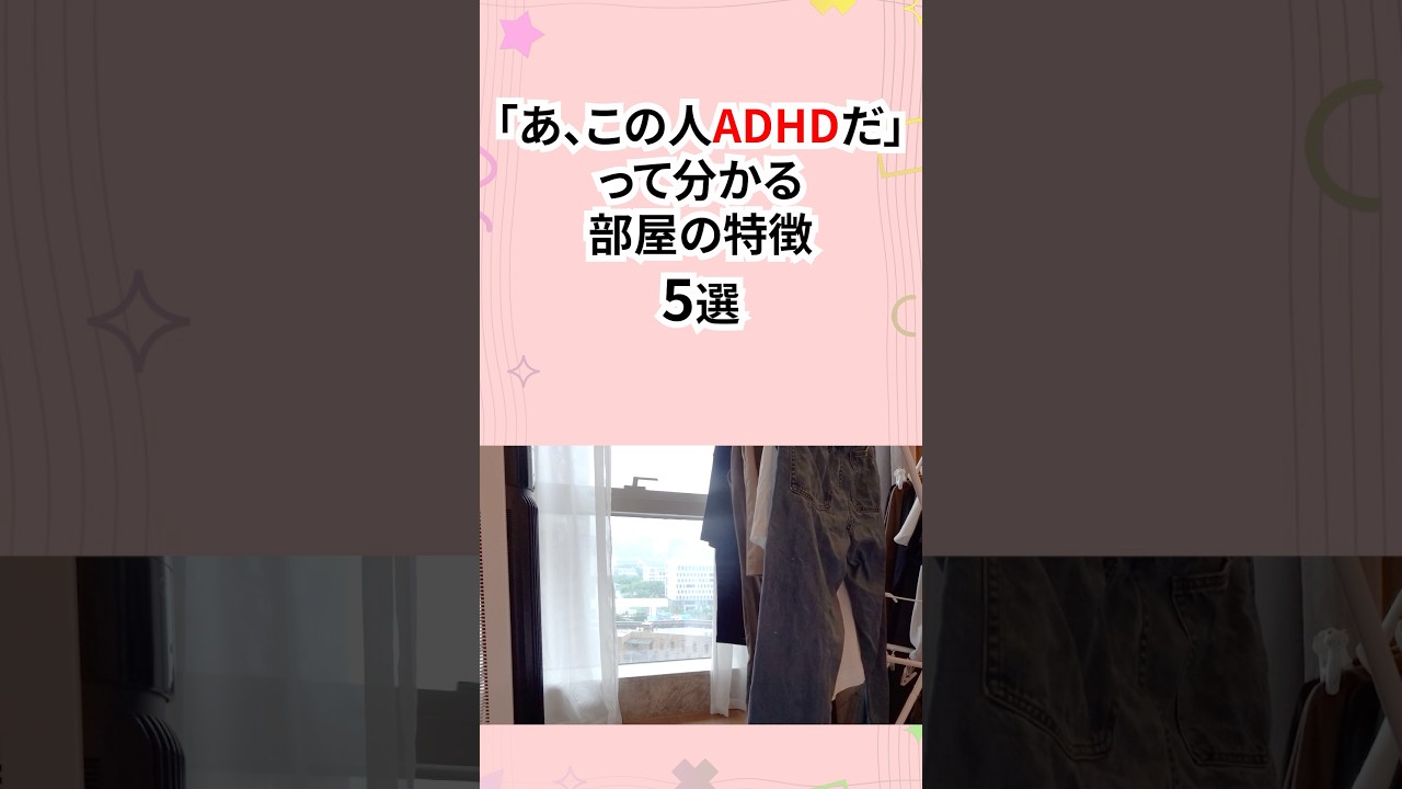 あっこの人ADHDだ！って分かる部屋の特徴 #発達障害 #adhd