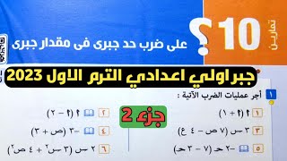 جزء 2 حل تمارين 10 علي ضرب حد جبري في مقدار جبري. الدرس 5 الوحدة 2 جبر اولي اعدادي الترم الأول 2023