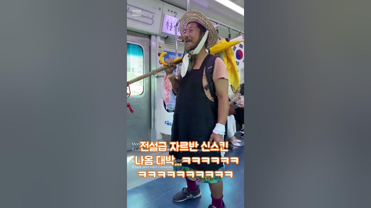 지하철 새로나온 빌런 - 자르반 신스킨 유출 - Youtube
