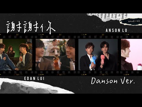 【Danson登神】謝謝你