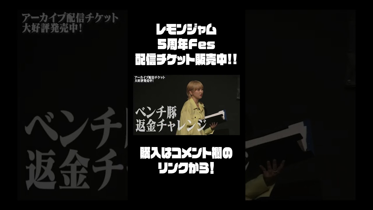 『レモンジャム5周年Fes』配信チケット販売中!! のサムネイル