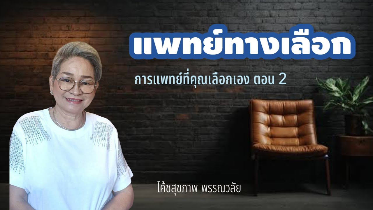 แพทย์ทางเลือก การแพทย์ที่คุณเลือกเอง ตอน 2 |healthsecret |Ep1359