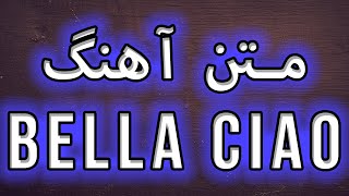 متن آهنگ بلا چاوو از سریال مانی هیست || bella ciao prsion lyrics