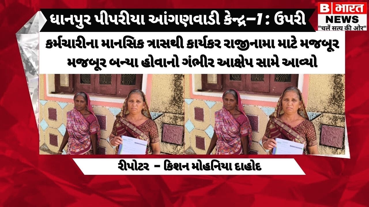 ધાનપુર પીપરીયા આંગણવાડી કેન્દ્ર–1માં ઉપરી કર્મચારીના માનસિક ત્રાસથી કાર્યકર રાજીનામા આપવા મજબૂર