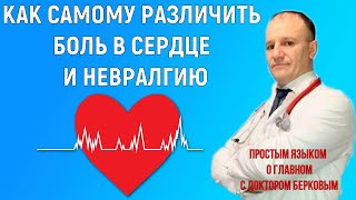 Как самому понять болит сердце или межреберная невралгия | здоровье и долголетие | Совет врача