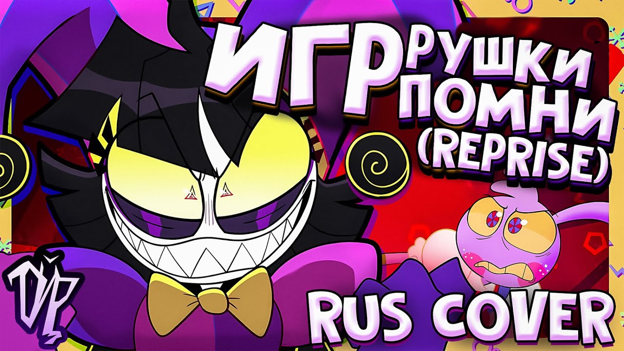 Jax Toy - Reprise | TADC Swap кавер на русском / rus cover - YouTube