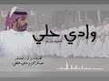 شيلة وادي حلي خطوة جنوبية