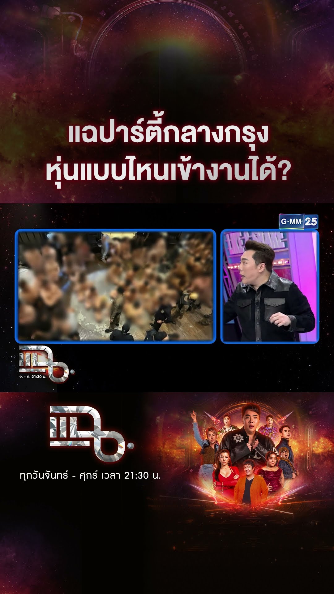 แฉปาร์ตี้กลางกรุง หุ่นแบบไหนเข้างานได้? #Shorts CLIP | แฉ | GMM25