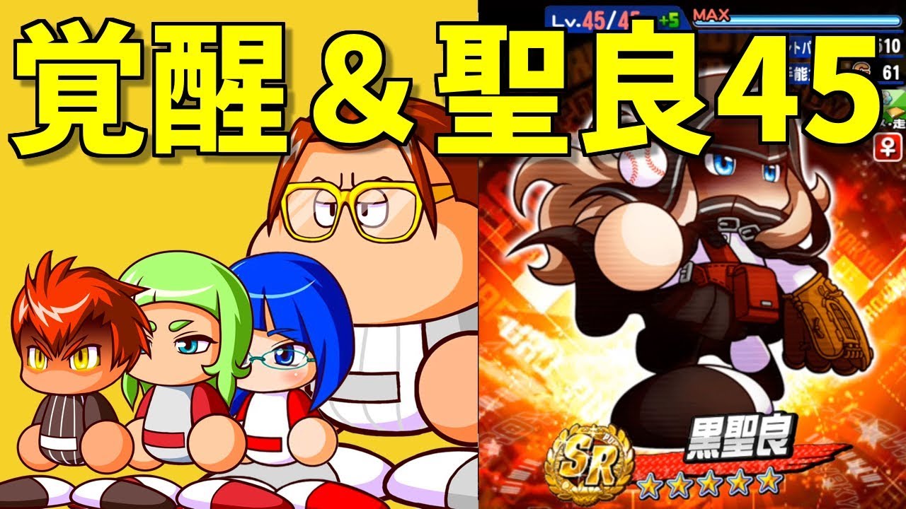 黒聖良45解放 覚醒のまとめと黒聖良45までの道のり No 1664 Nemoまったり実況 Youtube