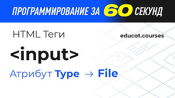 HTML CSS уроки. Тег Input, атрибут type, значение file