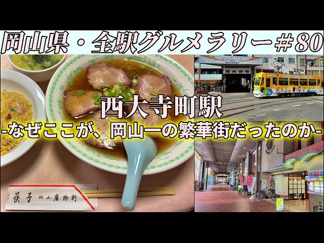 Saidaijicho Station] We went to a long-established Chinese
