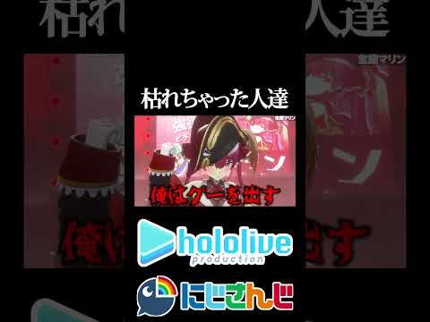 【にじホロ比較シリーズ】枯れちゃった人達【宝鐘マリン／剣持刀也／ホロライブ／にじさんじ／Vtuber／切り抜き】
