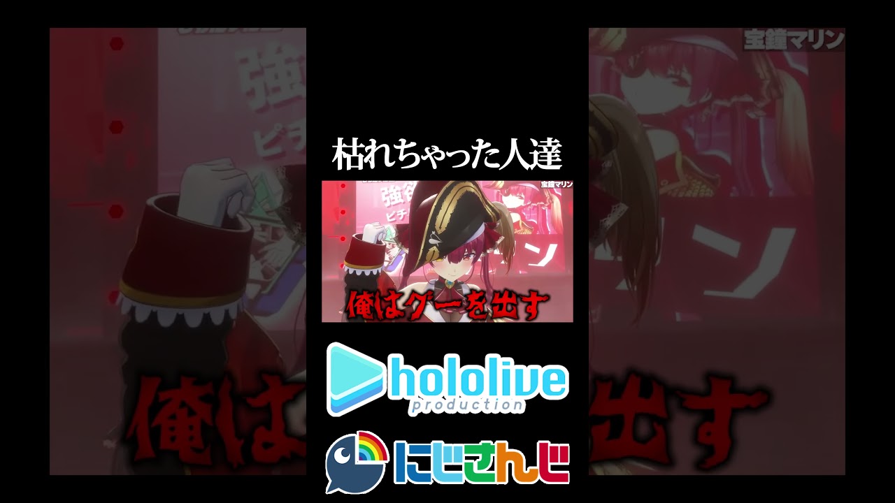 【にじホロ比較シリーズ】枯れちゃった人達【宝鐘マリン／剣持刀也／ホロライブ／にじさんじ／Vtuber／切り抜き】