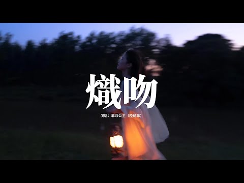 菲菲公主(陸綺菲) - 熾吻『Baby love，You’ve got me spinning wild，你的寵愛讓我像小孩，熾熱的吻是你喚醒我的愛。』【動態歌詞MV】