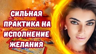 ☀️РАБОЧАЯ ПРАКТИКА НА ИСПОЛНЕНИЕ ЖЕЛАНИЯ🙏✨️