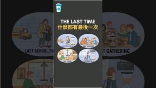 什麼都有最後一次 #shorts #思維咖啡