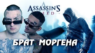 МОРГЕРШТЕРН и ФИНАЛ assassin's creed 1