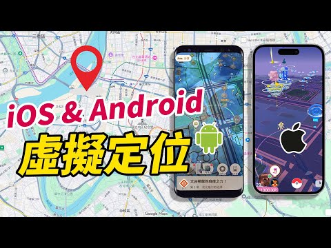 【iOS & Android 虛擬定位教學】手機定位隨你改！教你一鍵切換虛擬位置