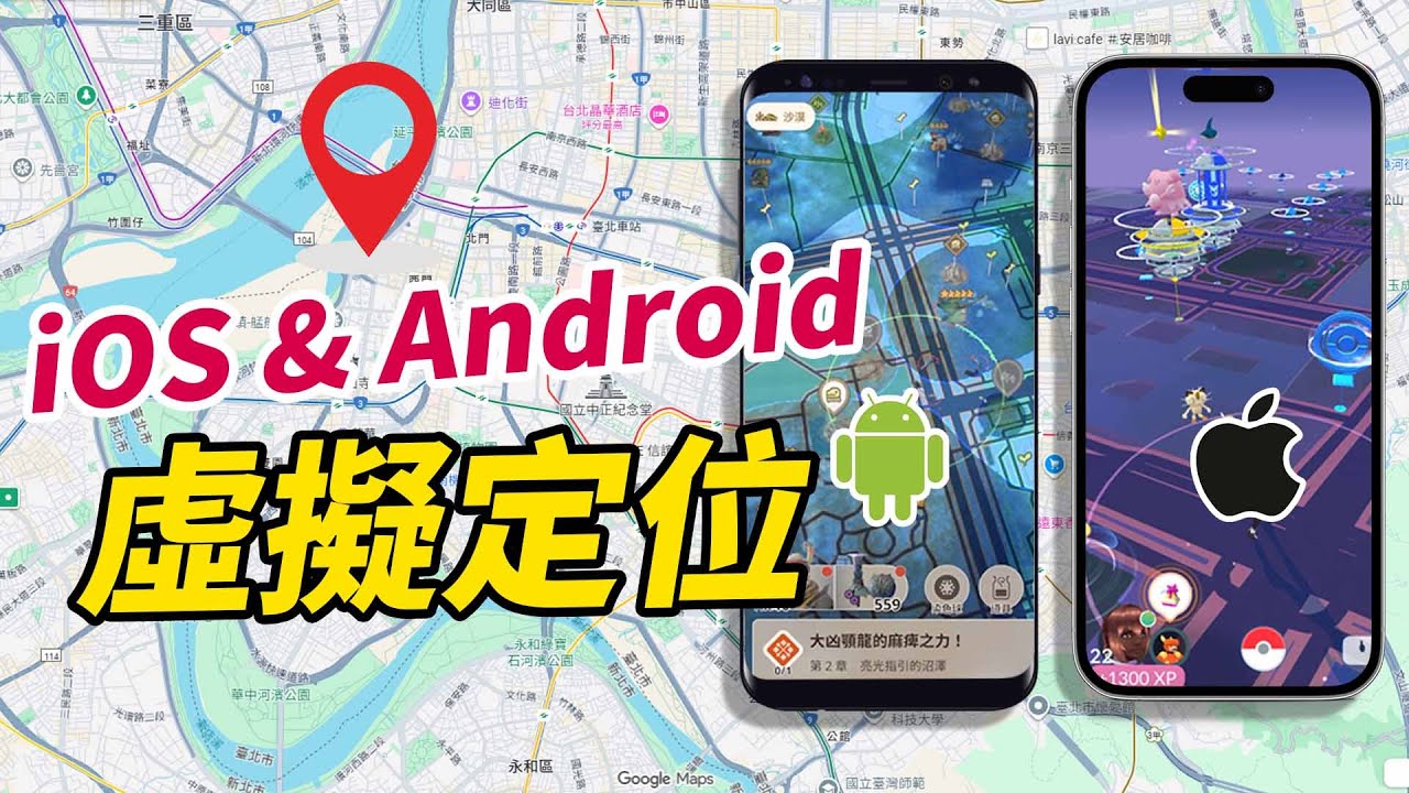 【iOS & Android 虛擬定位教學】手機定位隨你改！教你一鍵切換虛擬位置