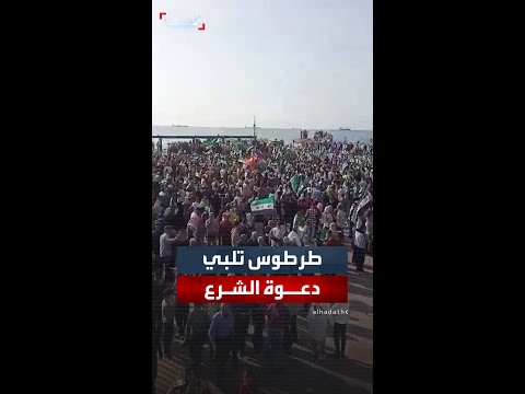 مشاهد من مدينة طرطوس تلبية لدعوة الرئيس أحمد الشرع للاحتفال بذكرى إسقاط نظام الأسد