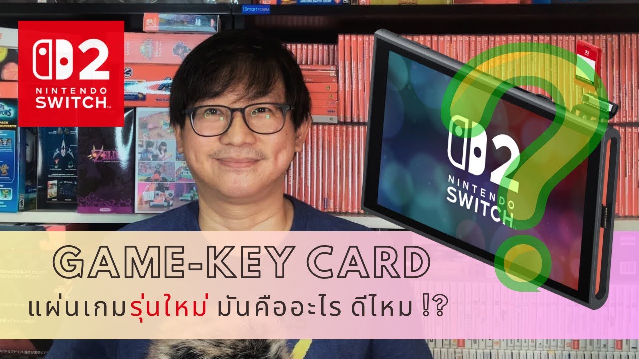 Game-Key Card Nintendo Switch 2 แผ่นเกมรุ่นใหม่ มันคืออะไร ดีไหม !?