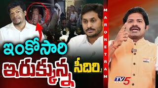 Maro Netram : ఇంకోసారి ఇరుక్కుపాయె.! | Seediri Appalaraju Case | YS Jagan | YSRCP | TV5 News