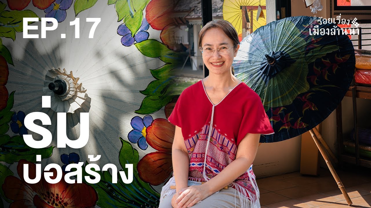 ร้อยเรื่องเมืองล้านนา : ตอนที่ 17 ร่มบ่อสร้าง ชีวิตและสีสัน