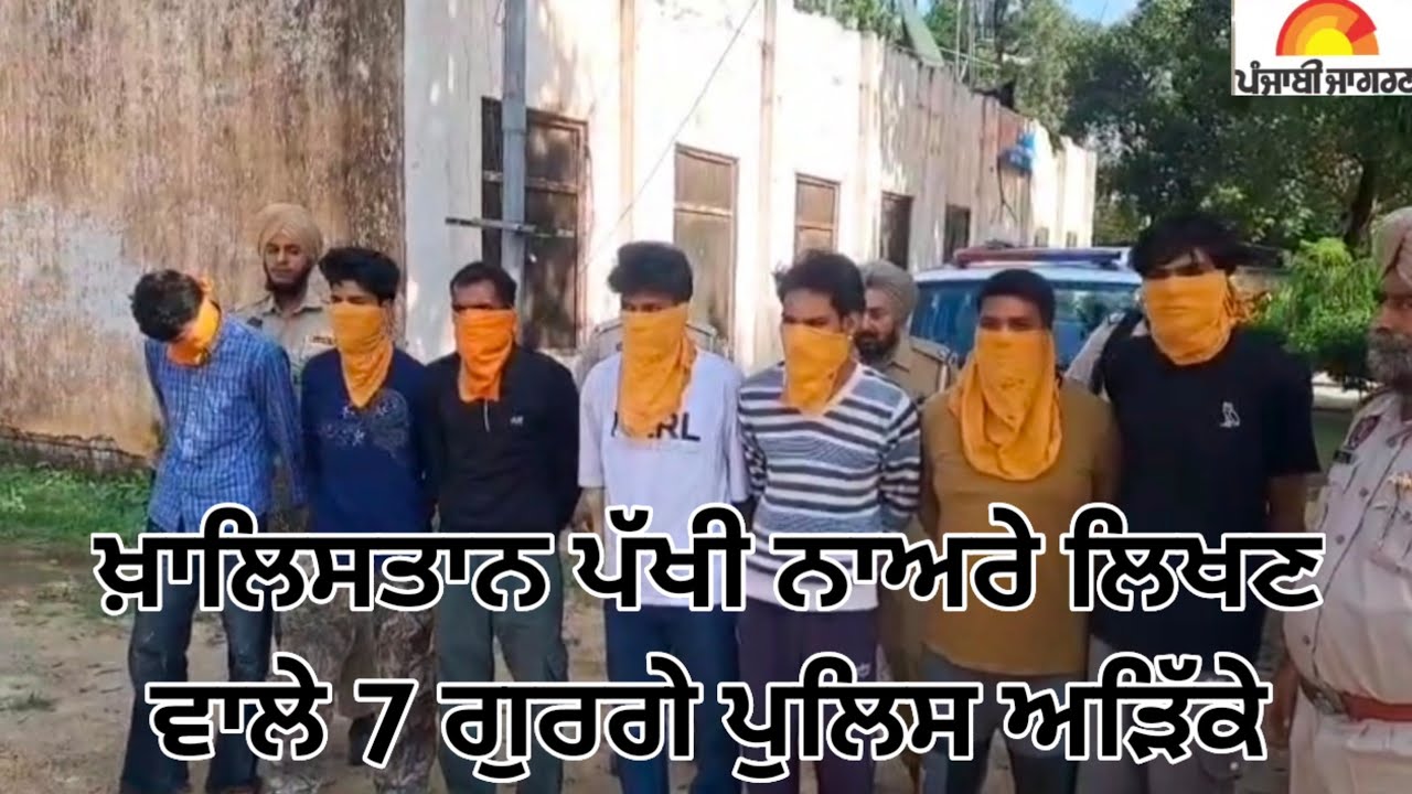 ਖ਼ਾਲਿਸਤਾਨ ਪੱਖੀ ਨਾਅਰੇ ਲਿਖਣ ਵਾਲੇ 7 ਗੁਰਗੇ ਪੁਲਿਸ ਅੜਿੱਕੇ 