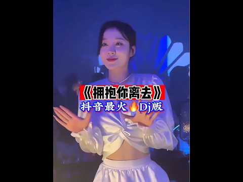 #车载dj音乐 《拥抱你离去》深情悦耳动人心弦 伤感好听百听不厌#抖音热歌 #经典老歌 #伤感情歌 #拥抱你离去