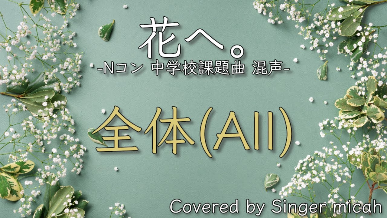 合唱／Nコン2026「花へ。」／混声三部／全体(All)-フル歌詞付き