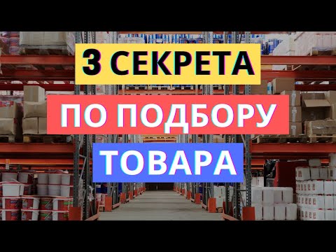 3 СЕКРЕТА КАК ВЫБРАТЬ ТОВАР ДЛЯ ПРОДАЖИ НА МАРКЕТПЛЕЙСАХ: ОЗОН/WILDBERRIES/Я.МАРКЕТ