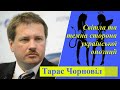 Тарас Чорновіл | Світла та темна сторона української опозиції