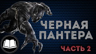 Черная Пантера/Black Panther Биография. Часть 2