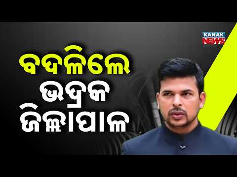 Bhadrak Collector Changed | IAS Somesh Upadhyay Appointed as New Collector