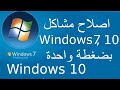 اصلاح مشاكل ويندوز 7   , 10 بضغطة واحدة ، ومشكلة تحديث الويندوز Windows 7 , Windows 10 Repair tool