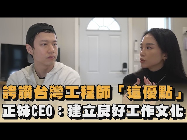 誇讚台灣工程師「這優點」　正妹CEO：建立良好工作文化｜#全民話燒