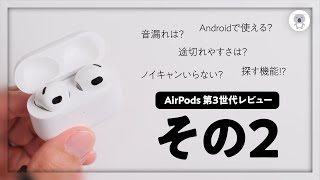 AirPods第3世代をさらに深掘り。「レビューその2」コメントにも答え