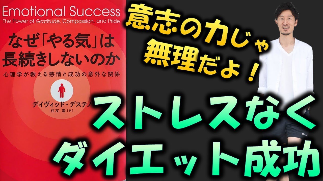 意志の力に頼ってもダメ ダイエットをストレスなく継続する方法 なぜ やる気 は長続きしないのか デイヴィッド デステノ著 の感想と考察 Youtube