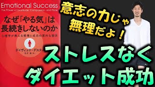 意志の力に頼ってもダメ【ダイエットをストレスなく継続する方法①】～なぜ「やる気」は長続きしないのか（デイヴィッド・デステノ著）の感想と考察～