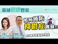 【新城健康管家】如何避免憂鬱症復發？原來照顧者亦需要情緒疏導？｜鄭萃雯 精神科專科麥棨諾醫生