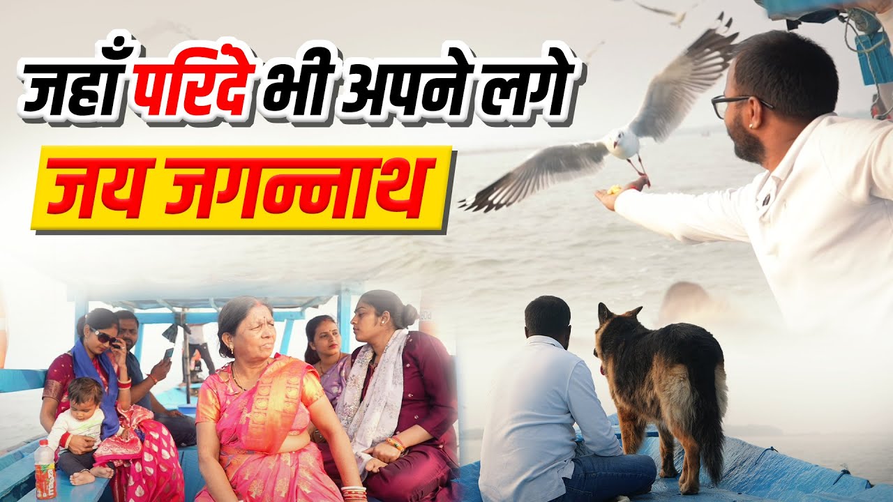 जगन्नाथ पुरी की अनोखी यात्रा | परिंदों का प्यार | Jai Jagannath  Ragnar – Vlog 44 |  