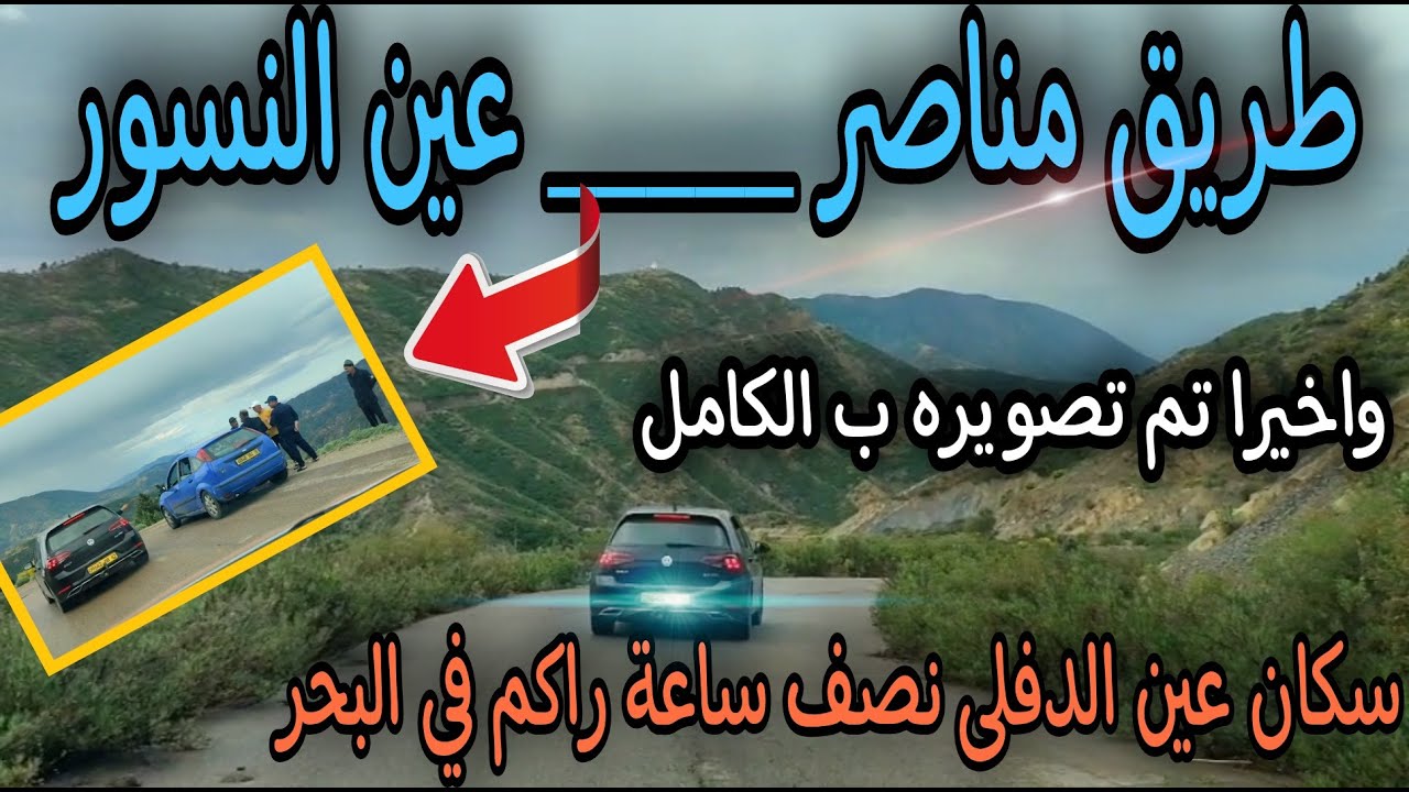 طريق عين النسور مناصر 30سنة وهو مغلق و اليوم الحمد لله جزنا عليه وصورته ب الكامل