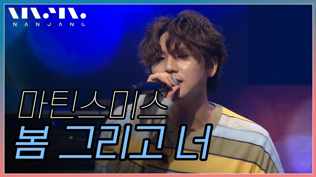 마틴스미스 ; 봄 그리고 너_Real Music 난장