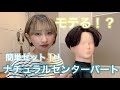 【モテる】簡単セット！？ナチュラルセンターパート！