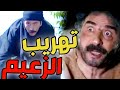 محاولة تهريب الزعيم أبو طالب و اصابة أبو العباس ـ أقوى معارك طوق البنات 